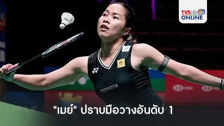 "เมย์" ปราบมือวางอันดับ 1, คู่ใหม่"ปอป้อ"เจ๋ง ฉลุยรอบ 2 แบดมินตันฟินแลนด์