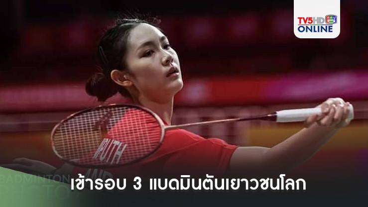 "พิ้งค์" พิชฌามลณ์ เข้ารอบ 3 แบดมินตันเยาวชนโลก