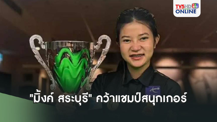 "มิ้งค์ สระบุรี" คว้าแชมป์สนุกเกอร์ ออสเตรเลียน วีเมนส์ เป็นสมัยที่ 2