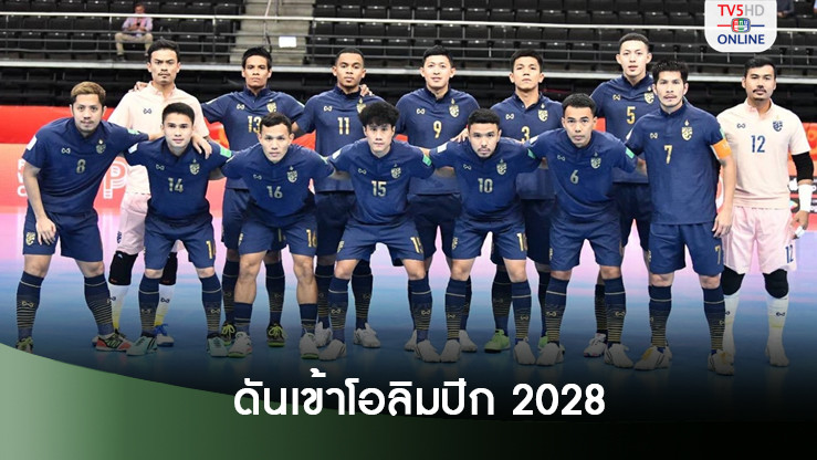 ฟีฟ่าเตรียมผลักดัน "ฟุตซอล - ฟุตบอลชายหาด" เข้าบรรจุในโอลิมปิกเกมส์ 2028