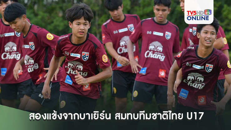 สองแข้งจากบาเยิร์น สมทบทีมชาติไทย U17, ชัยวัฒน์ หวังนำทริคดีๆ จากเยอรมันช่วยทีมให้ได้มากที่สุด