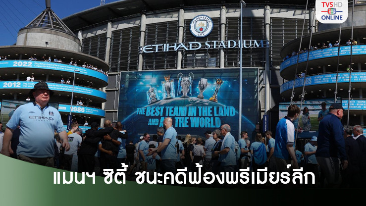 แมนฯ ซิตี้ ชนะคดียื่นฟ้อง พรีเมียร์ลีก เรื่องกฎรับเงินสปอนเซอร์