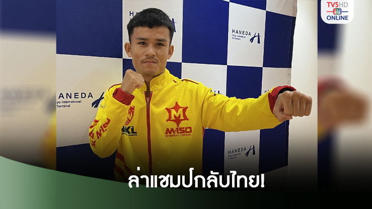 ‘ธนันท์ชัย’ ท้าชิงญี่ปุ่นลั่นกระชากเข็มขัดแชมป์โลกของ ‘แสน ส.เพลินจิต’ กลับเมืองไทยอีกครั้ง