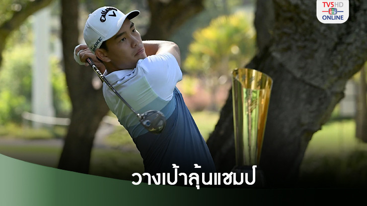 โปรไทยหวังลุ้นแชมป์ อินเตอร์เนชั่นแนล ซีรีส์ สองแมทช์ติดในบ้าน