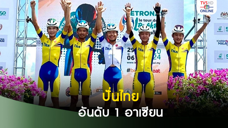 นักปั่นไทยผงาดรองแชมป์เอเชีย-อันดับ 1 "อาเซียน ทัวร์ เดอ ลังกาวี"