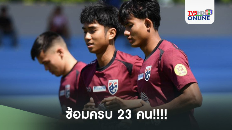 ซ้อมครบ 23 คน!!!! ศุภณัฏฐ์ เหมือนตา ซ้อมกับทีมชาติไทยครั้งแรก หลังเดินทางถึงจังหวัดสงขลา