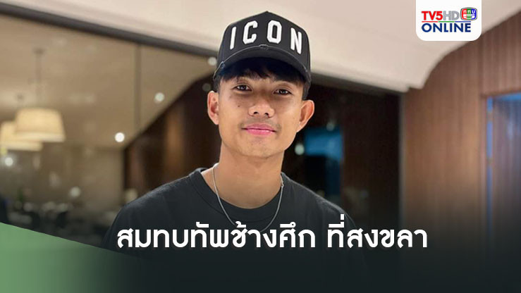 ศุภณัฏฐ์ เหมือนตา สมทบทัพช้างศึก ที่สงขลา