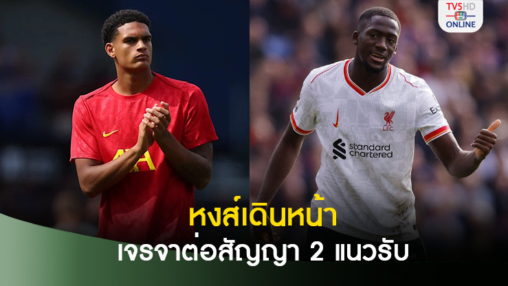 ลิเวอร์พูล เดินหน้าเจรจาต่อสัญญา 2 แนวรับตัวหลักของทีม