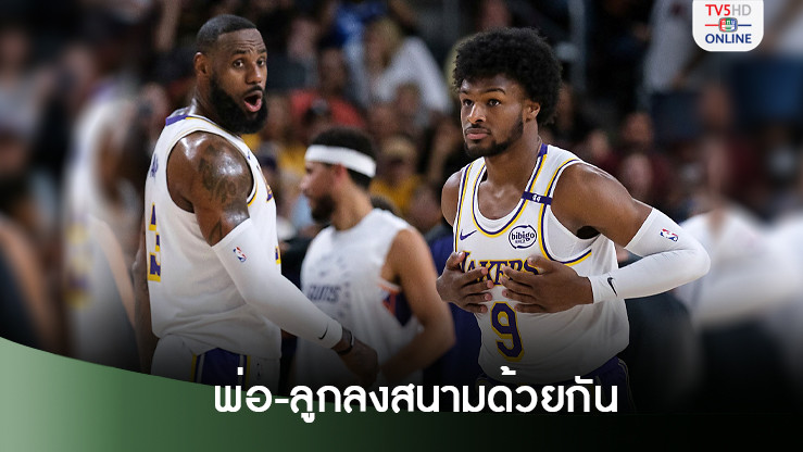 เลอบรอน-บรอนนี่ พ่อลูกคู่แรกลงสนามพรีซีซั่นเอ็นบีเอด้วยกัน