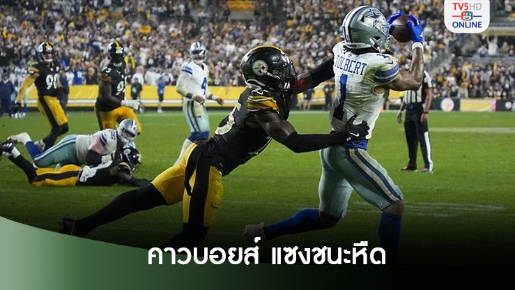 "เพรสคอตต์" ขว้างทัชดาวน์ 4 หลา "คาวบอยส์" แซงชนะ 20 วิฯ สุดท้าย
