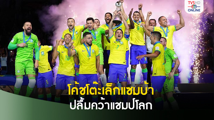 โค้ชโต๊ะเล็กบราซิลสุดปลื้มคว้าแชมป์โลก