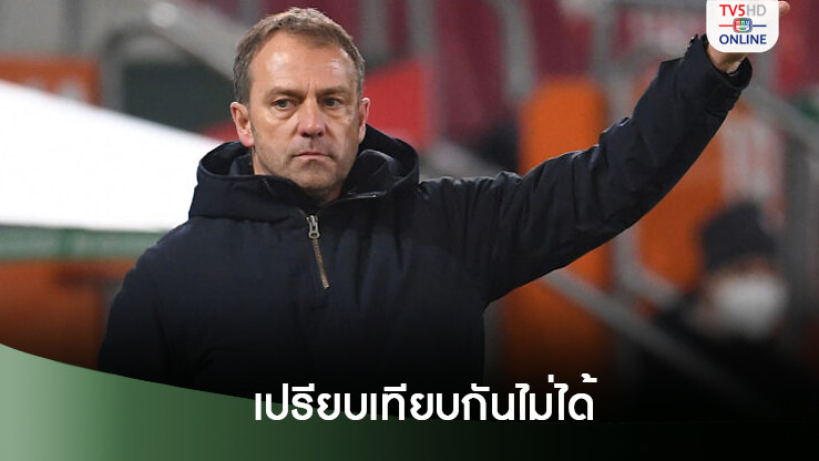 ฟลิค วอนอย่าเปรียบเทียบ บาร์เซโลน่า กับ บาเยิร์น ในยุคตน