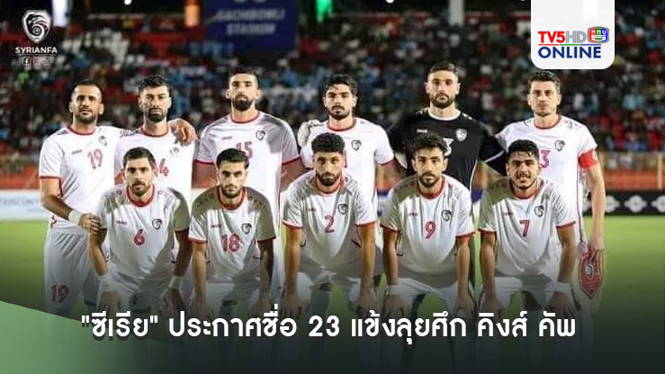 "ซีเรีย" ประกาศชื่อ 23 แข้งลุยศึก คิงส์ คัพ ครั้งที่ 50 ที่จังหวัด สงขลา