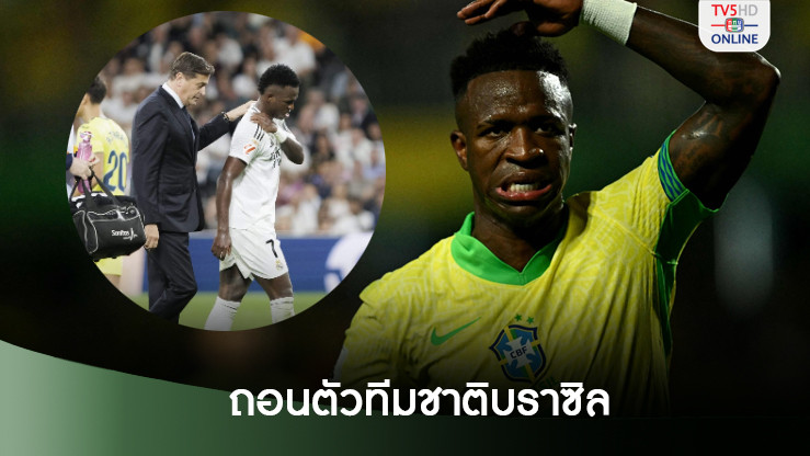 วินิซิอุส ถอนตัวจากทีมชาติบราซิล