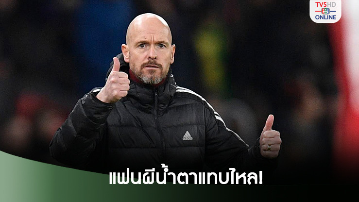 เทน ฮาก ทุบสถิติตัวเองแต้มน้อยสุด7นัดแรก