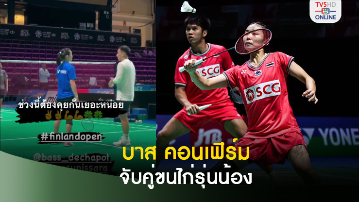 บาส เดชาพล คอนเฟิร์มจับคู่ขนไก่รุ่นน้องลงแข่ง ฟินแลนด์ โอเพ่น