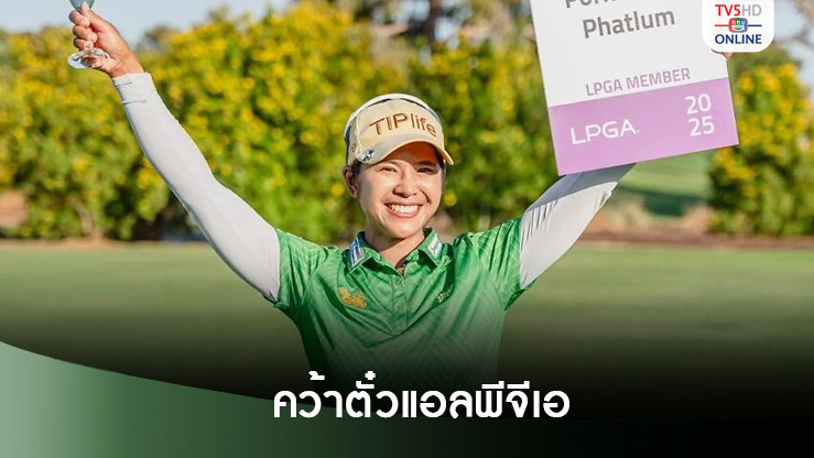 โปรแหวน จบที่ 6 ปิดฤดูกาลเอ็ปสันทัวร์ พร้อมคว้าตั๋วลุยแอลพีจีเอ 2025