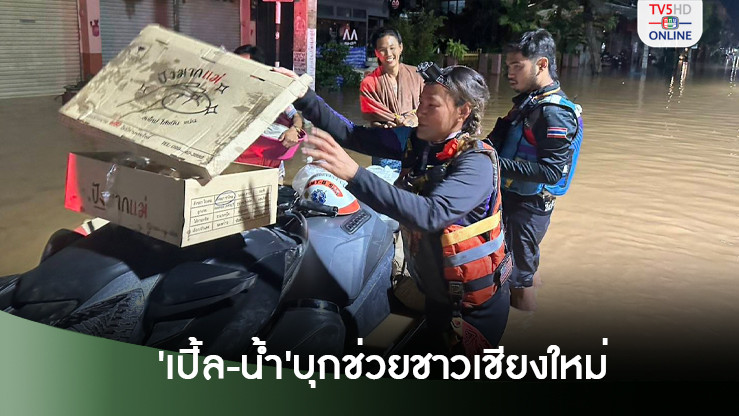 เปิ้ล-น้ำ นำทีมเจ็ตสกี เข้าช่วยชาวเชียงใหม่ “นายกเปี๊ยก” สั่งการใกล้ชิด