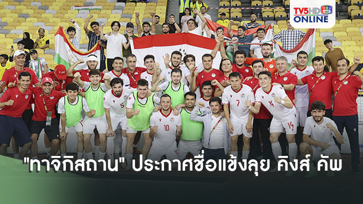 "ทาจิกิสถาน" ประกาศชื่อ 23 แข้งลุยศึก คิงส์ คัพ ครั้งที่ 50 ที่จังหวัด สงขลา