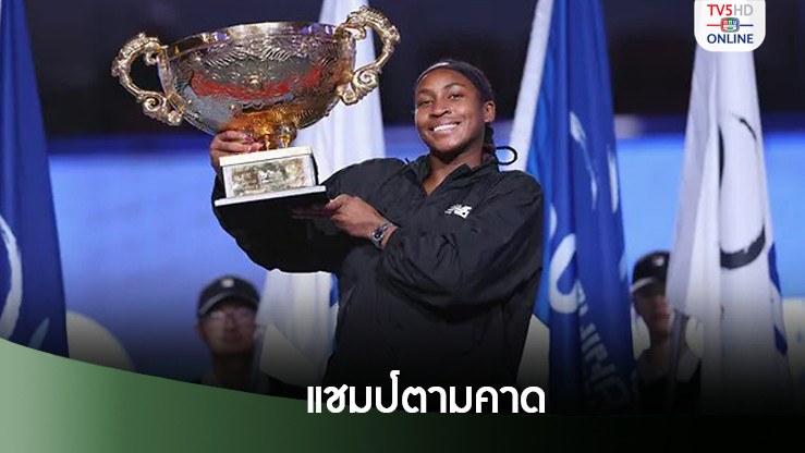 กอฟฟ์ ย้ำแค้น มูโชว่า ซิวแชมป์เทนนิสไชน่า โอเพ่น