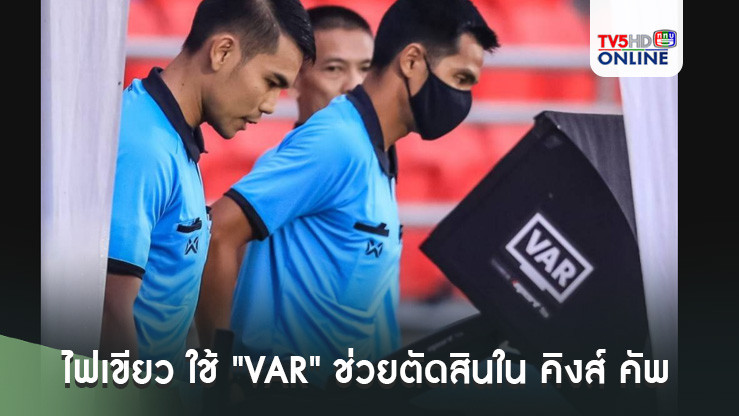 "ฟีฟ่า" ไฟเขียว ใช้ "VAR" ช่วยตัดสินใน คิงส์ คัพ ครั้งที่ 50 ที่จังหวัดสงขลา