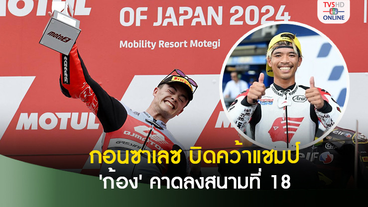 "กอนซาเลซ" บิดคว้าแชมป์โมโตทู เจแปนนิส กรังด์ปรีซ์ 2024
