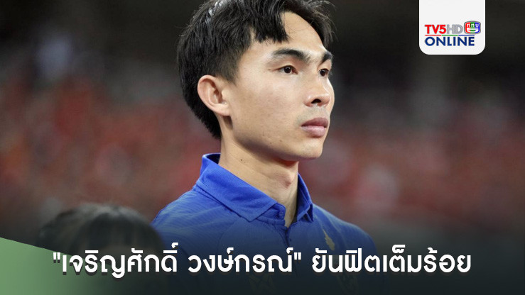 "เจริญศักดิ์ วงษ์กรณ์" ยันฟิตเต็มร้อย ตั้งเป้าช่วยไทย คว้าแชมป์ คิงส์ คัพ รอบ 7 ปี