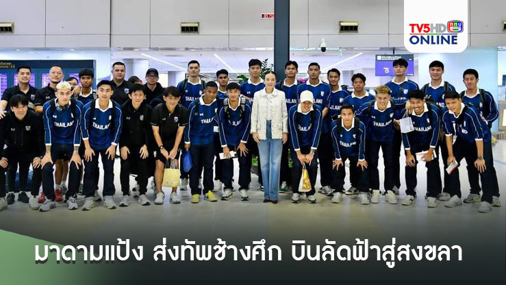 มาดามแป้ง ส่งทัพช้างศึก บินลัดฟ้าสู่สงขลา สู้ศึก คิงส์คัพ