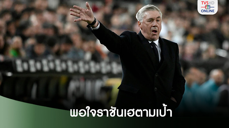 'อันเช่' พอใจราชันเฮตามเป้าหมาย