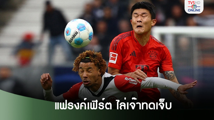 "บาเยิร์น มิวนิก" โดน "แฟรงค์เฟิร์ต" ไล่เจ๊าทดเจ็บ 3-3