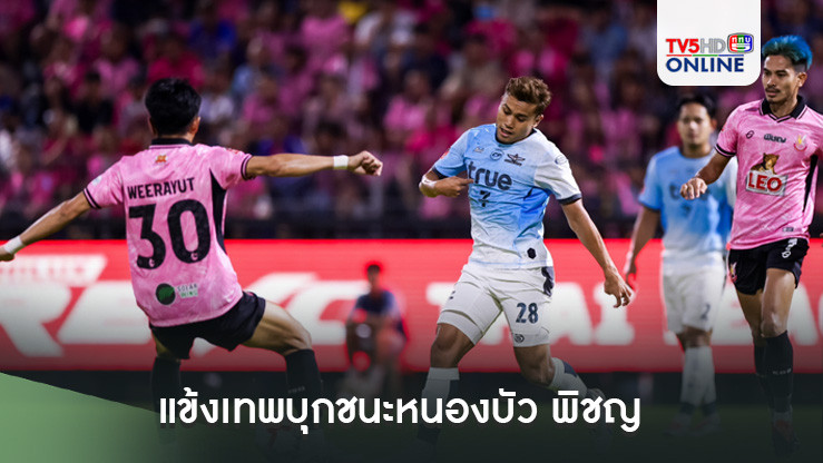 แข้งเทพบุกชนะหนองบัว พิชญ เอฟซี 3-2 ฟุตบอลไทยลีก