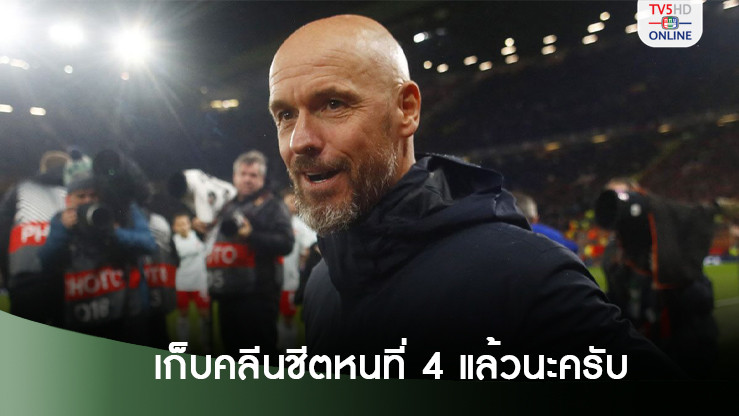 “เทน ฮาก” โวสนั่น “แมนยู” เก็บคลีนชีตหนที่ 4 ของซีซั่นแล้วนะครับ