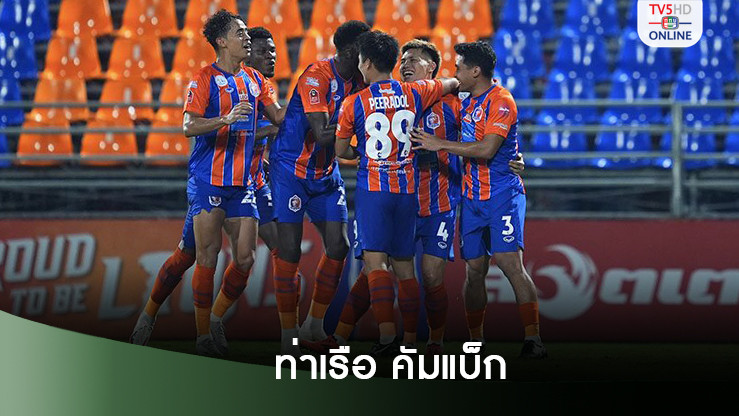การท่าเรือ คัมแบ็กคว้าชัยในรอบ 4 นัด