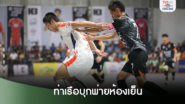 บิ๊กแมตช์ฟุตซอลลีก ท่าเรือบุกพ่ายห้องเย็น 2-4