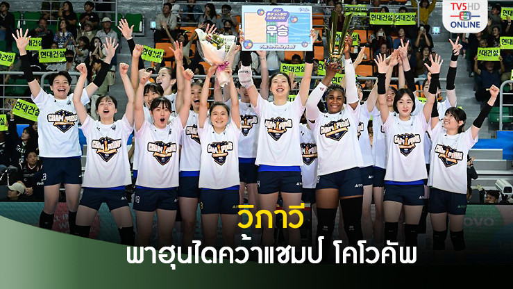 วิภาวี ศรีทอง โชว์เกมรับพาฮุนไดตบซิวแชมป์วอลเลย์บอลโคโวคัพ