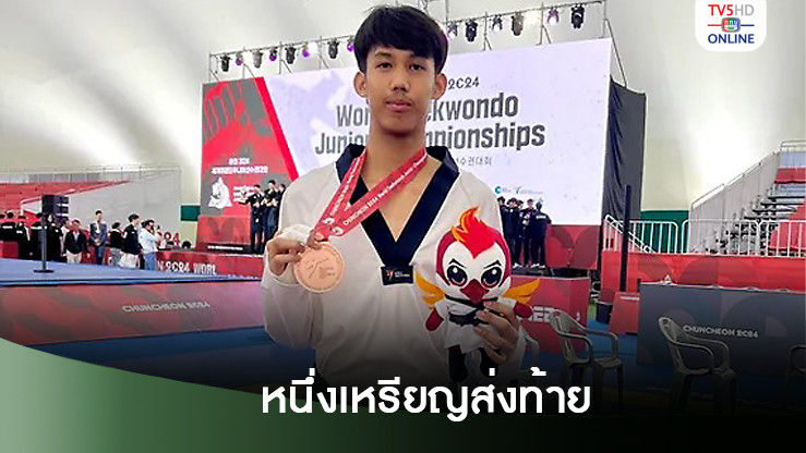 "กฤตยชญ์"​ กู้หน้าคว้าทองแดงให้ไทย ศึกเทควันโดเยาวชนโลก 2024