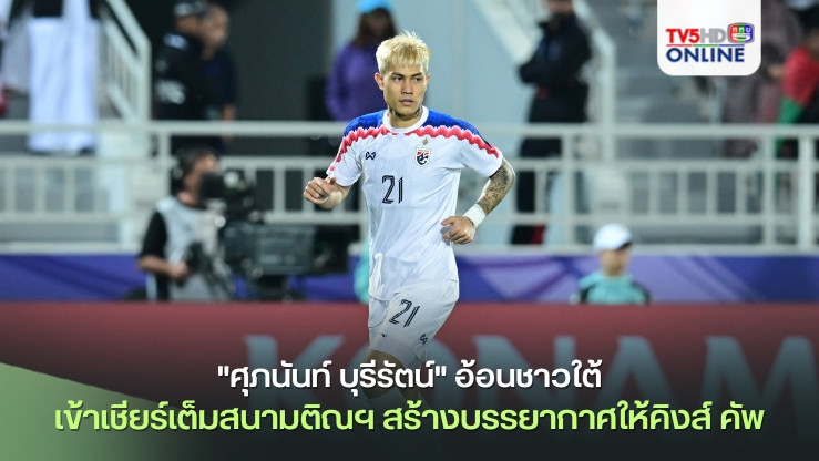 "ศุภนันท์ บุรีรัตน์" อ้อนชาวใต้ เข้าเชียร์เต็มสนามติณฯ สร้างบรรยากาศคึกคักให้คิงส์ คัพ