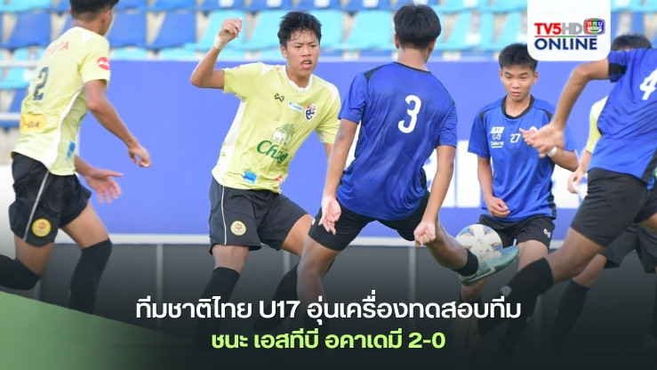 ทีมชาติไทย U17 อุ่นเครื่องทดสอบทีม ชนะ เอสทีบี อคาเดมี 2-0