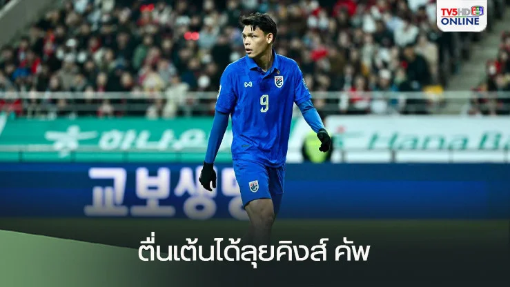 "ศุภชัย ใจเด็ด" ตื่นเต้นได้เล่นคิงส์ คัพ ที่ภาคใต้ ใกล้บ้านเกิด