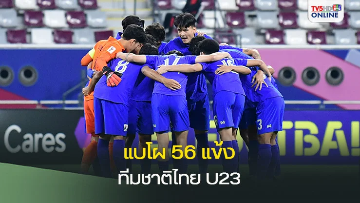 ประกาศรายชื่อ 56 แข้ง ทีมชาติไทย U23