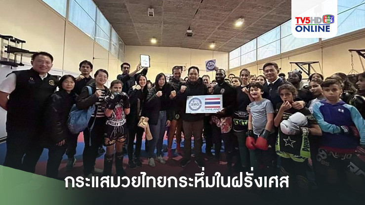 กระแสมวยไทยกระหึ่มในฝรั่งเศส  กกท.เตรียมลุยรับรองค่าย