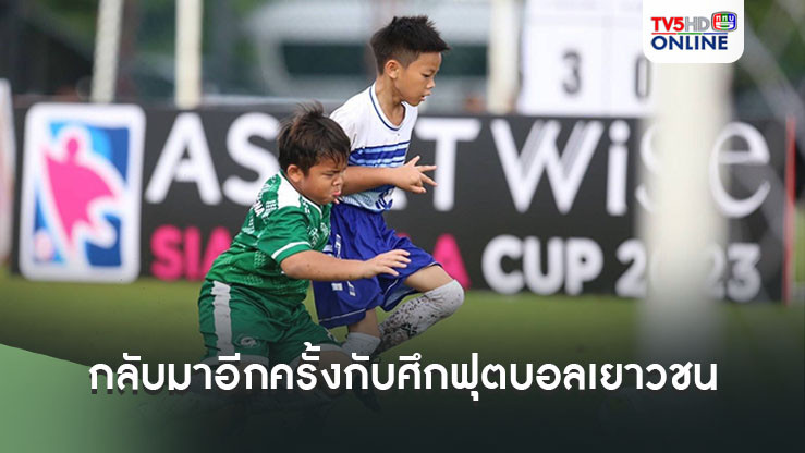 กลับมาอีกครั้งกับศึกฟุตบอลเยาวชน Assetwise Siamkeela Cup 2024/2025 "The Little Cup"