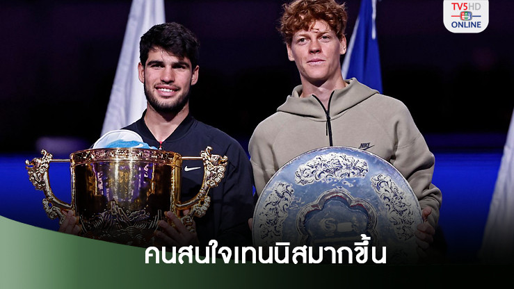 อัลคาราซยกแมตช์เจอกับซินเนอร์ ทำให้คนสนใจเทนนิสมากขึ้น