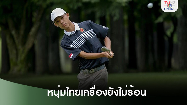 “บินตัง” เปิดนำเอเชีย-แปซิฟิก อเมเจอร์ฯ รอบแรก