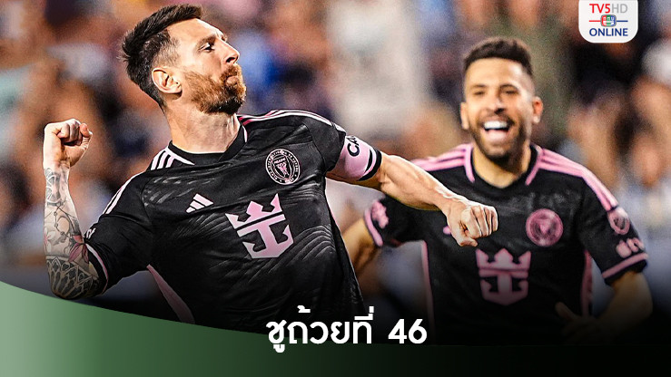 เมสซี ซัดเบิ้ลพาอินเตอร์ ไมอามี คว้าแชมป์ซัพพอร์เตอร์ส ชิลด์ - โทรฟี่ที่ 46 ในอาชีพ
