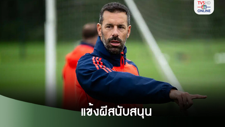 แข้งผีแดงหนุน “รุด” คุมทีมเต็มตัวแทน “เทน ฮาก”