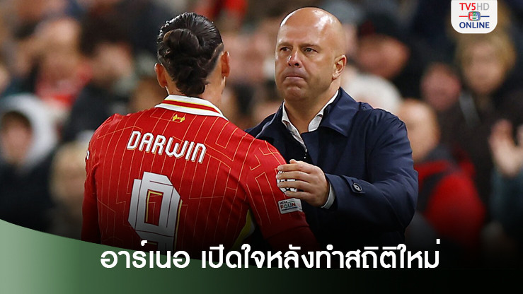 อาร์เนอ เปิดใจหลังทำสถิติใหม่กุนซือ ลิเวอร์พูล - พาทีมชนะ 8 จาก 9 เกมแรก