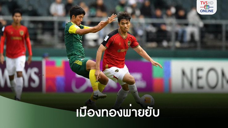 "เมืองทอง" รั่วครึ่งหลัง บุกแพ้ "ชนบุก" 1-4 บอลแชมเปี้ยนส์ลีก 2