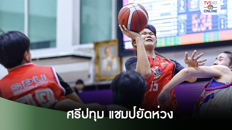 ‘ศรีปทุม’ ชูถ้วยแชมป์บาสเกตบอลหญิง – ‘เฮียต่าย’ เล็งโค้ชนอกคุมซีเกมส์