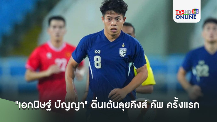 "เอกนิษฐ์ ปัญญา" ตื่นเต้นลุยคิงส์ คัพ ครั้งแรก หวังเห็นแฟนบอลชาวใต้เชียร์กระหึ่มติณสูลานนท์